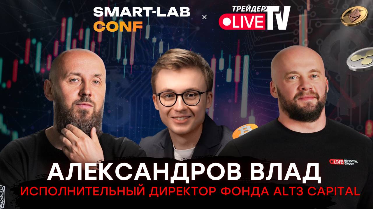 Александров Влад. Исполнительный Директор Фонда ALT3 Capital смотреть онлайн