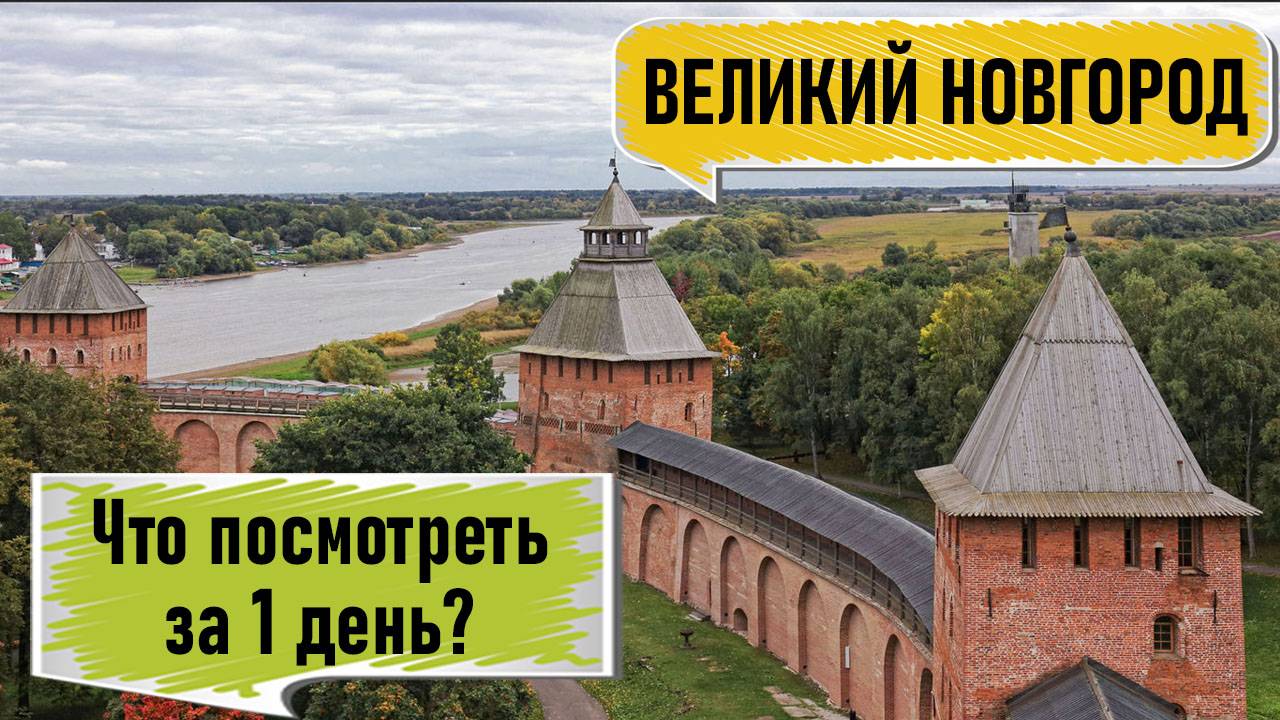 Великий Новгород за 1 день: обзор достопримечательностей смотреть онлайн