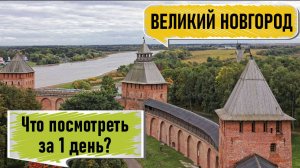 Великий Новгород за 1 день: обзор достопримечательностей