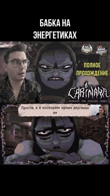 БАБКА НА ЭНЕРГЕТИКАХ | Полное прохождение Carimara на русском | Лёха играет!