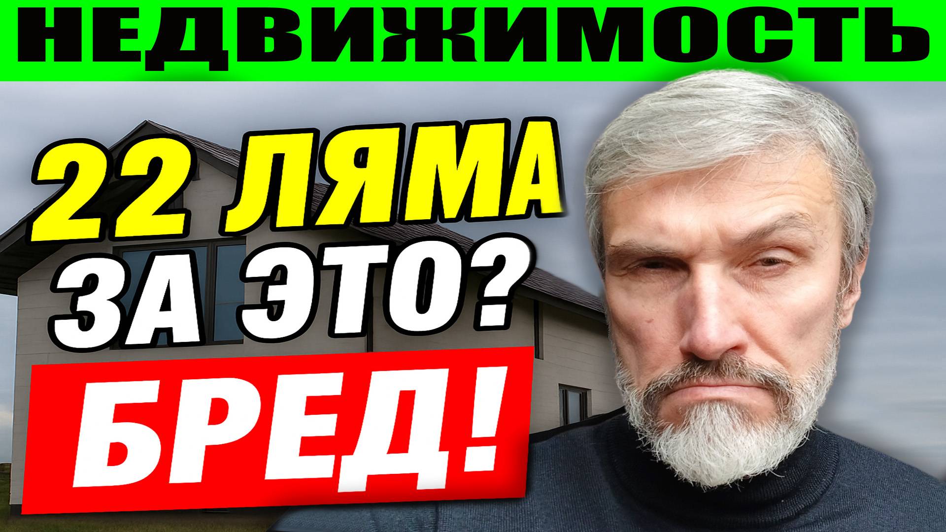 Дом за 22 млн под Петербургом — финансовая могила, а не мечта. Реальный обзор недвижимости смотреть онлайн