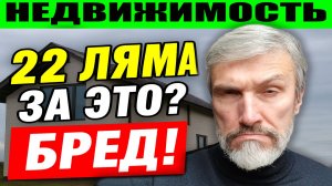 Дом за 22 млн под Петербургом — финансовая могила, а не мечта. Реальный обзор недвижимости