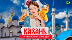 Саша в России: кухня без границ. 1 серия. Казань