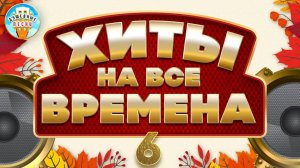 ХИТЫ НА ВСЕ ВРЕМЕНА ✮ САМЫЕ ДУШЕВНЫЕ ХИТЫ ШАНСОНА ✮ ЧАСТЬ 6