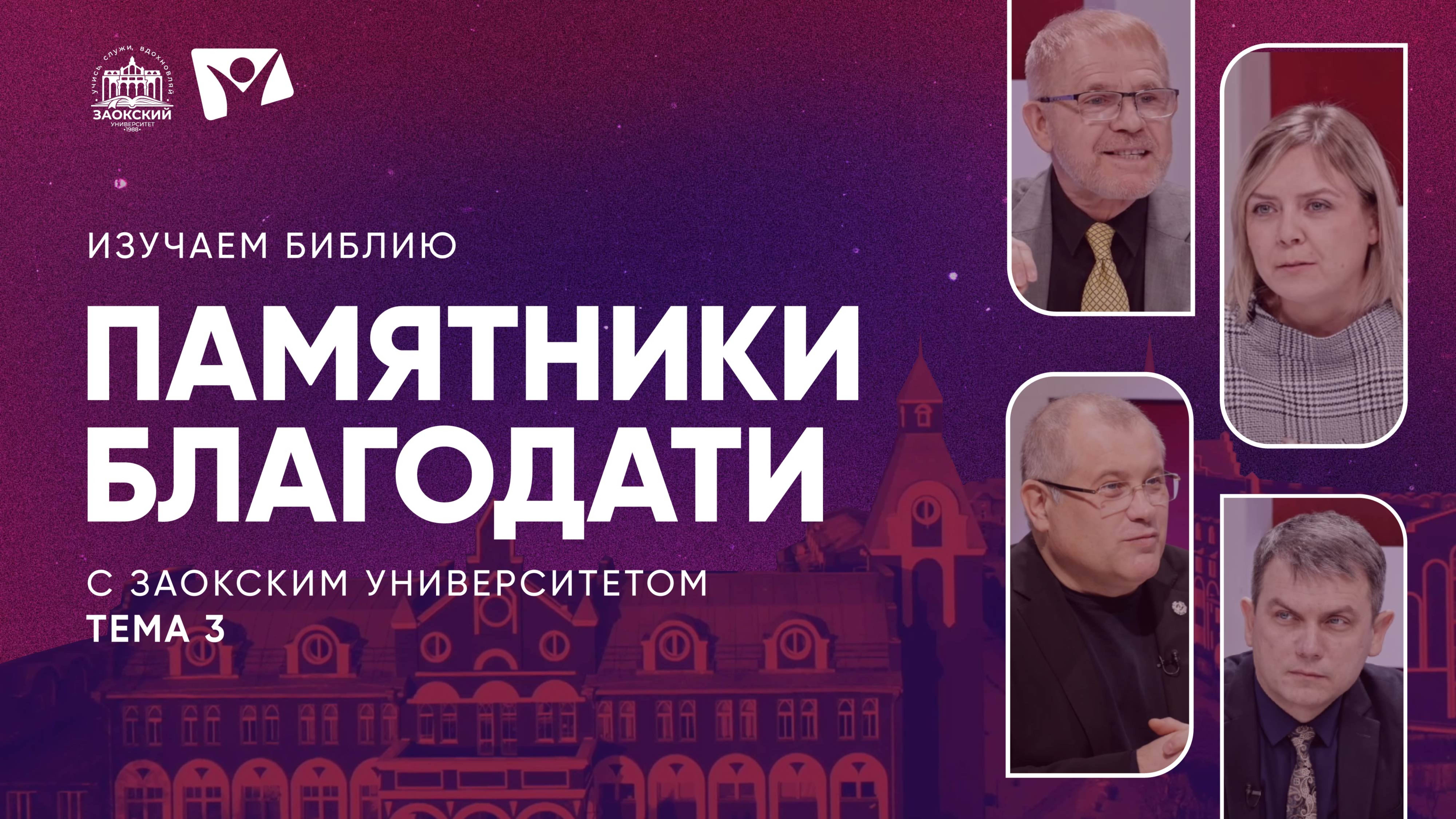 Памятники благодати | Изучаем Библию с Заокским университетом смотреть онлайн