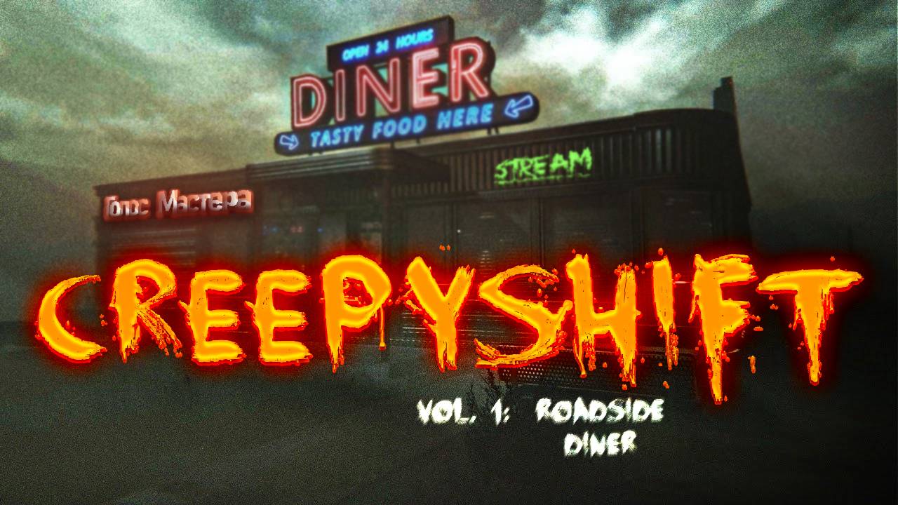 Работаем в придорожном кафе и пугаемся / Creepy Shift: Roadside Diner  #rus #top #indiegame #horror
