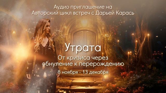 Авторский цикл встреч с Дарьей Карась:
"Утрата. От кризиса через обнуление к перерождению." смотреть онлайн