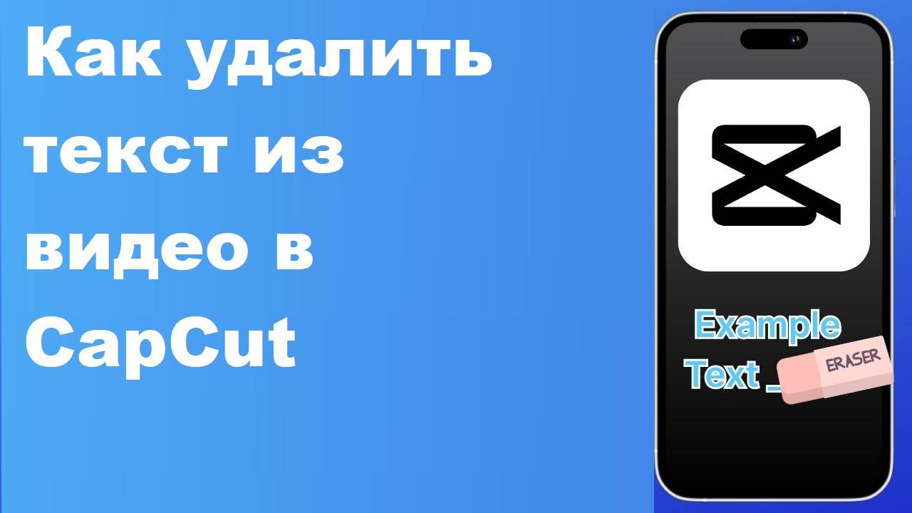 Как удалить текст из видео в CapCut