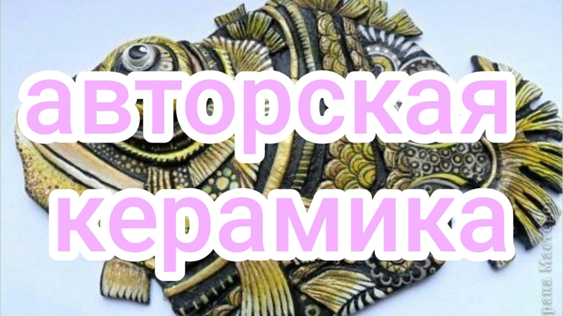 Авторская керамика