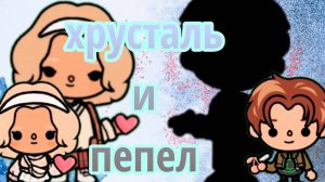ХРУСТАЛЬ И ПЕПЕЛ | ТОКА БОКА МИНИ ФИЛЬМ СЕРИАЛ #tocalifeworld #tocaboca