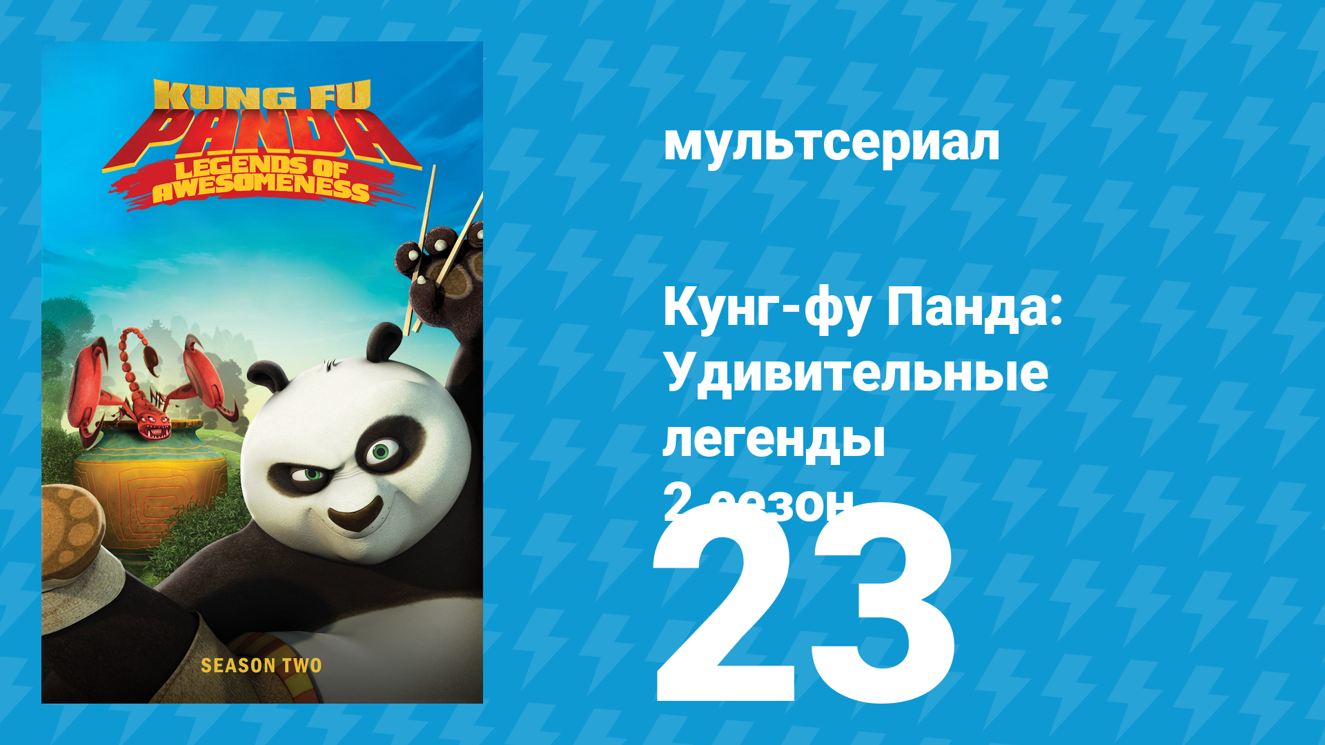 Кунг-фу Панда: Удивительные легенды 2 сезон 23 серия (мультсериал, 2012)