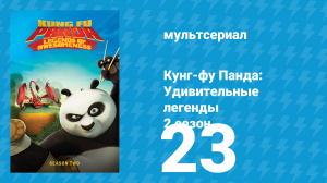 Кунг-фу Панда: Удивительные легенды 2 сезон 23 серия (мультсериал, 2012)