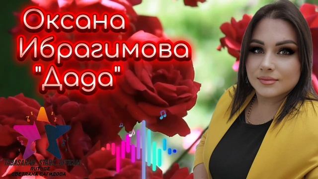 Оксана Ибрагимова_Дада (Новинка).mp4 смотреть онлайн