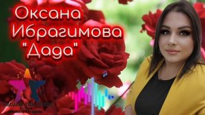Оксана Ибрагимова_Дада (Новинка).mp4