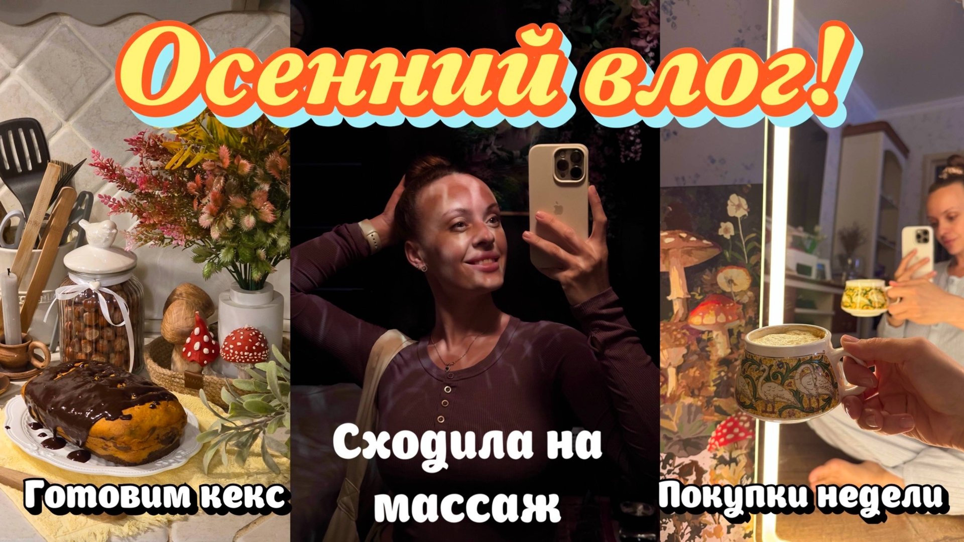 Осенний влог. Рецепт кекса с тыквой. Готовим борщ. Сходила на массаж. Покупки недели. смотреть онлайн
