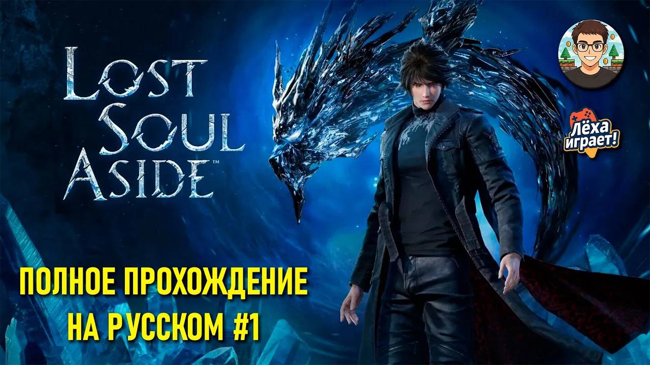 Первый взгляд на Lost Soul Aside  | ПРОХОЖДЕНИЕ #1 | Лёха играет!