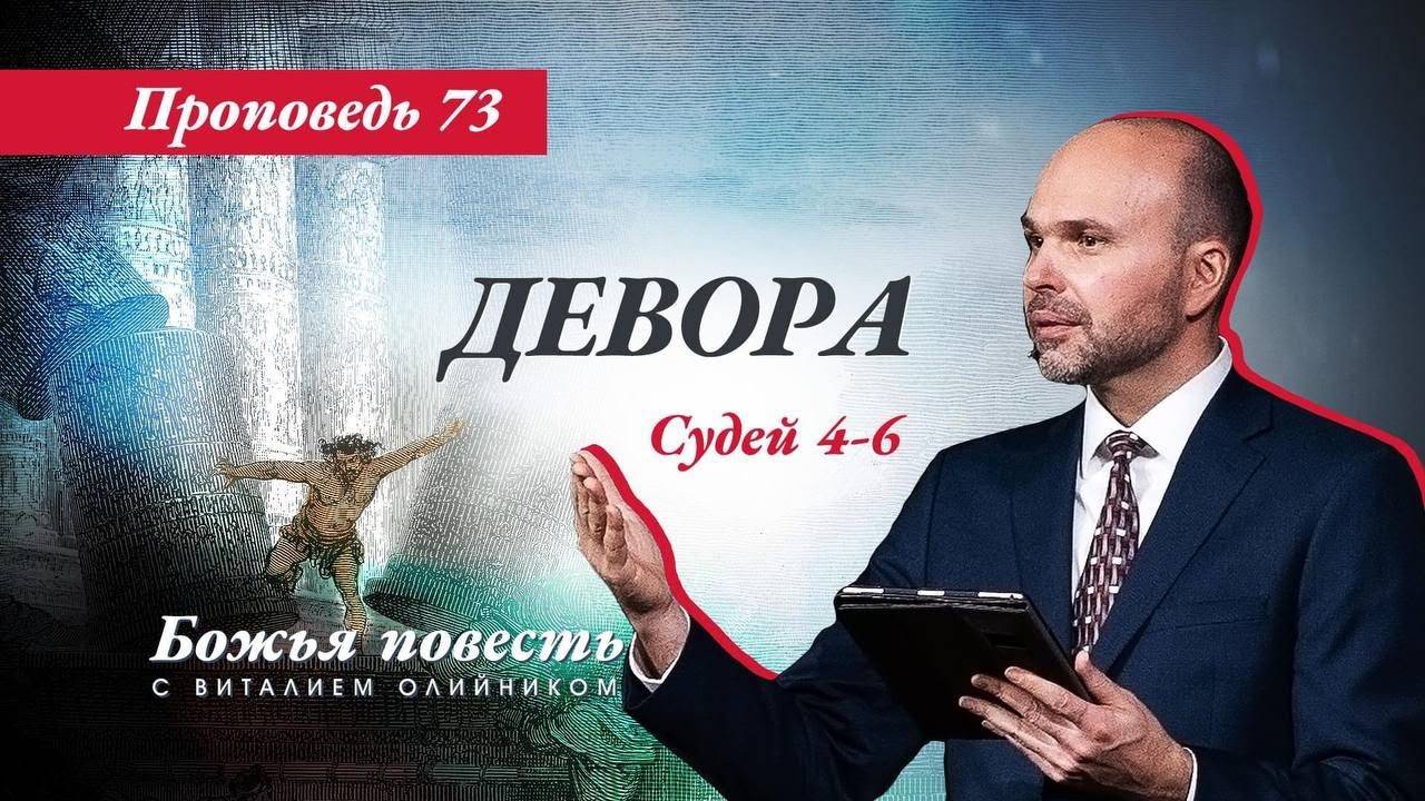 Божья повесть 073: Девора (Судьи 4-6) | проповедь | Виталий Олийник смотреть онлайн