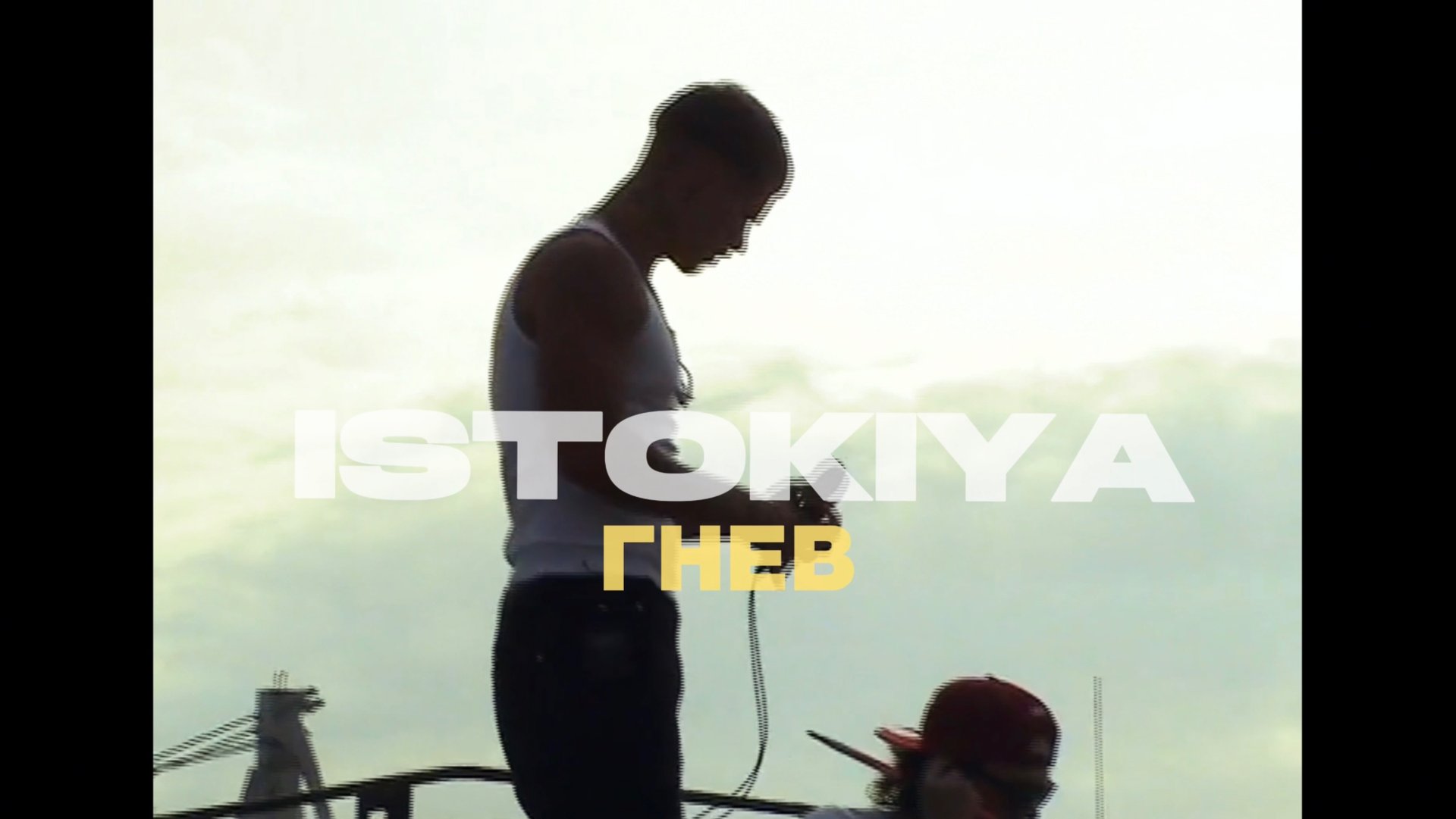 ISTOKIYA - Гнев (альбом «Принятие неизбежности») смотреть онлайн