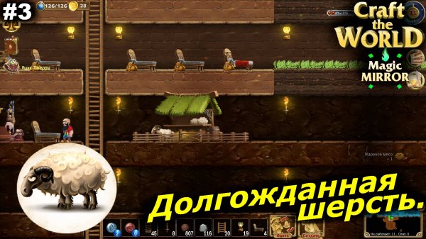 Долгожданная шерсть.#3 Craft The World Magic Mirror.