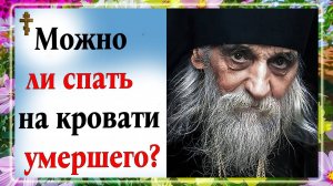 Можно ли спать на кровати умершего?