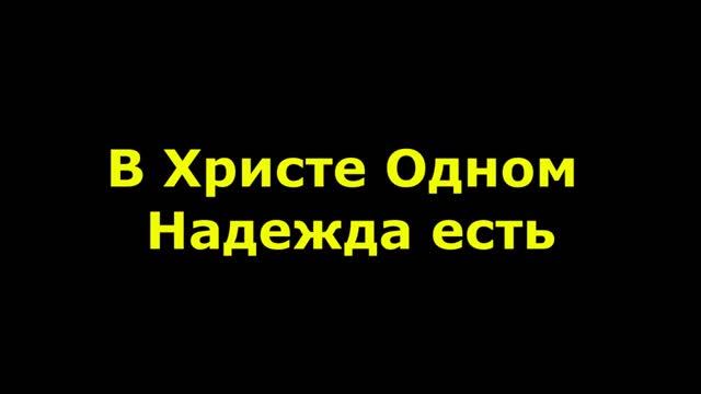 В Христе Одном надежда есть смотреть онлайн