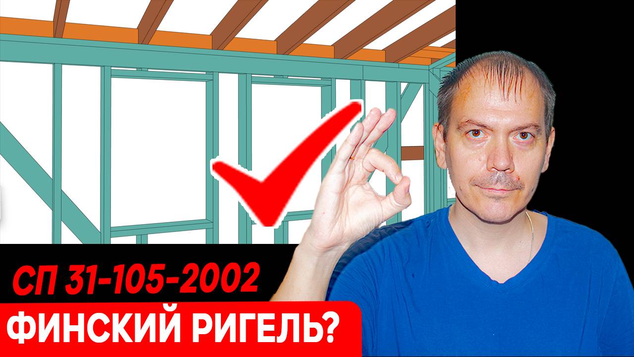 ФИНСКИЙ РИГЕЛЬ В КАРКАСНОМ ДОМЕ// Законно или нет? смотреть онлайн