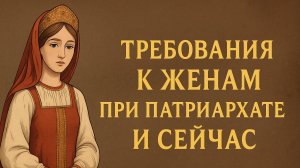 Требования к жене при патриархате и сейчас