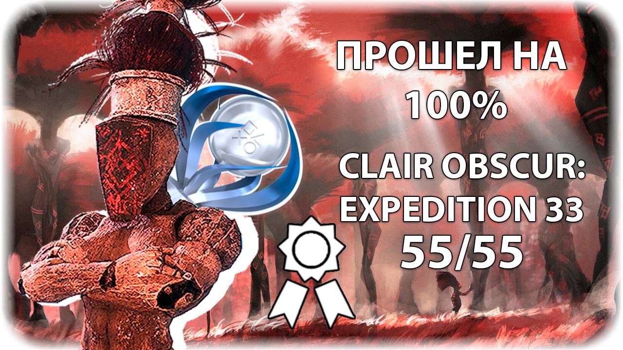 ПРОШЕЛ Clair Obscur: Expedition 33 на ХАРДЕ, на 100% ДОСТИЖЕНИЙ