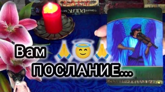 Вам нужное и важное послание от ваших ангелов хранителей ... 🍀🍁 гадание таро смотреть онлайн