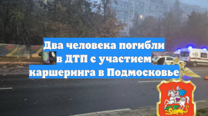 Два человека погибли в ДТП с участием каршеринга в Подмосковье