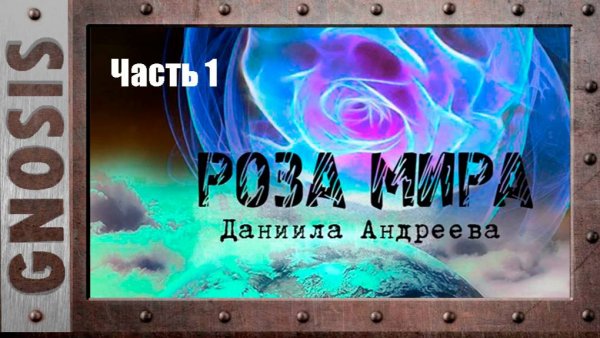 "Роза мира" Даниила Андреева. Часть 1