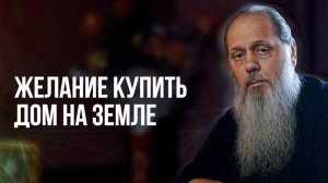 Желание купить дом на земле