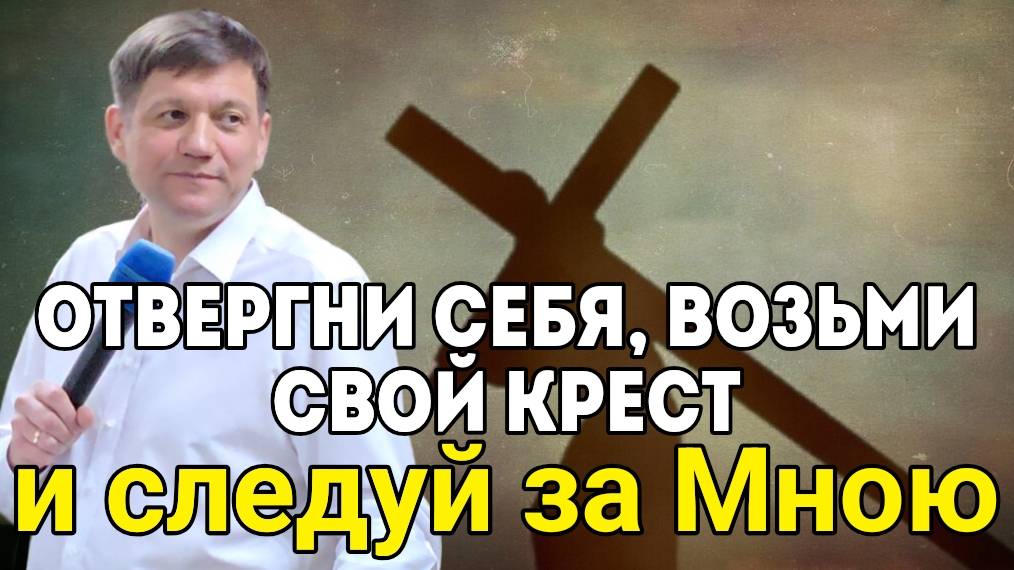 Отвергни себя, возьми свой крест и следуй за Мною. смотреть онлайн
