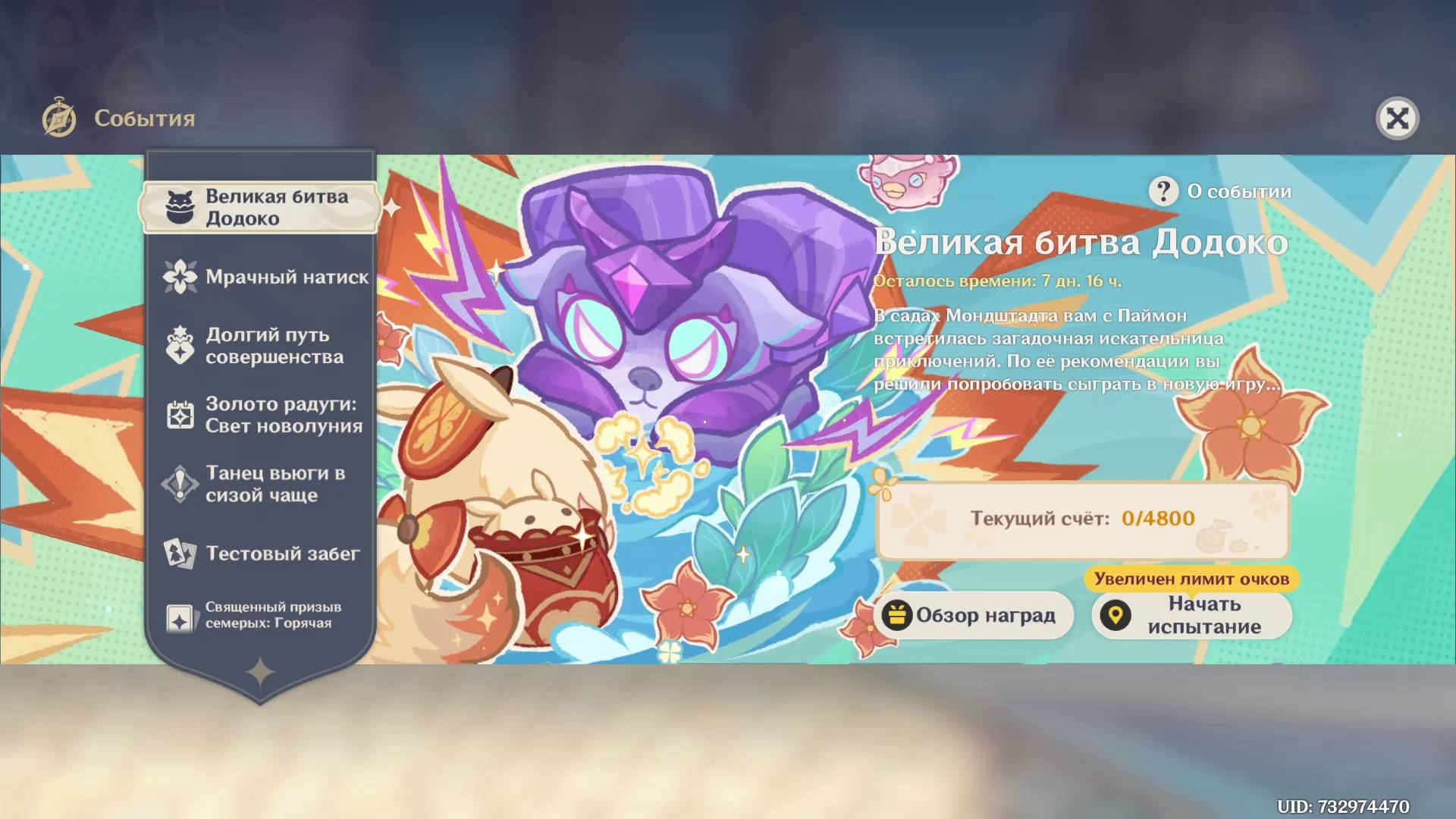 Genshin Impact 6.0 Событие Великая битва Додоко