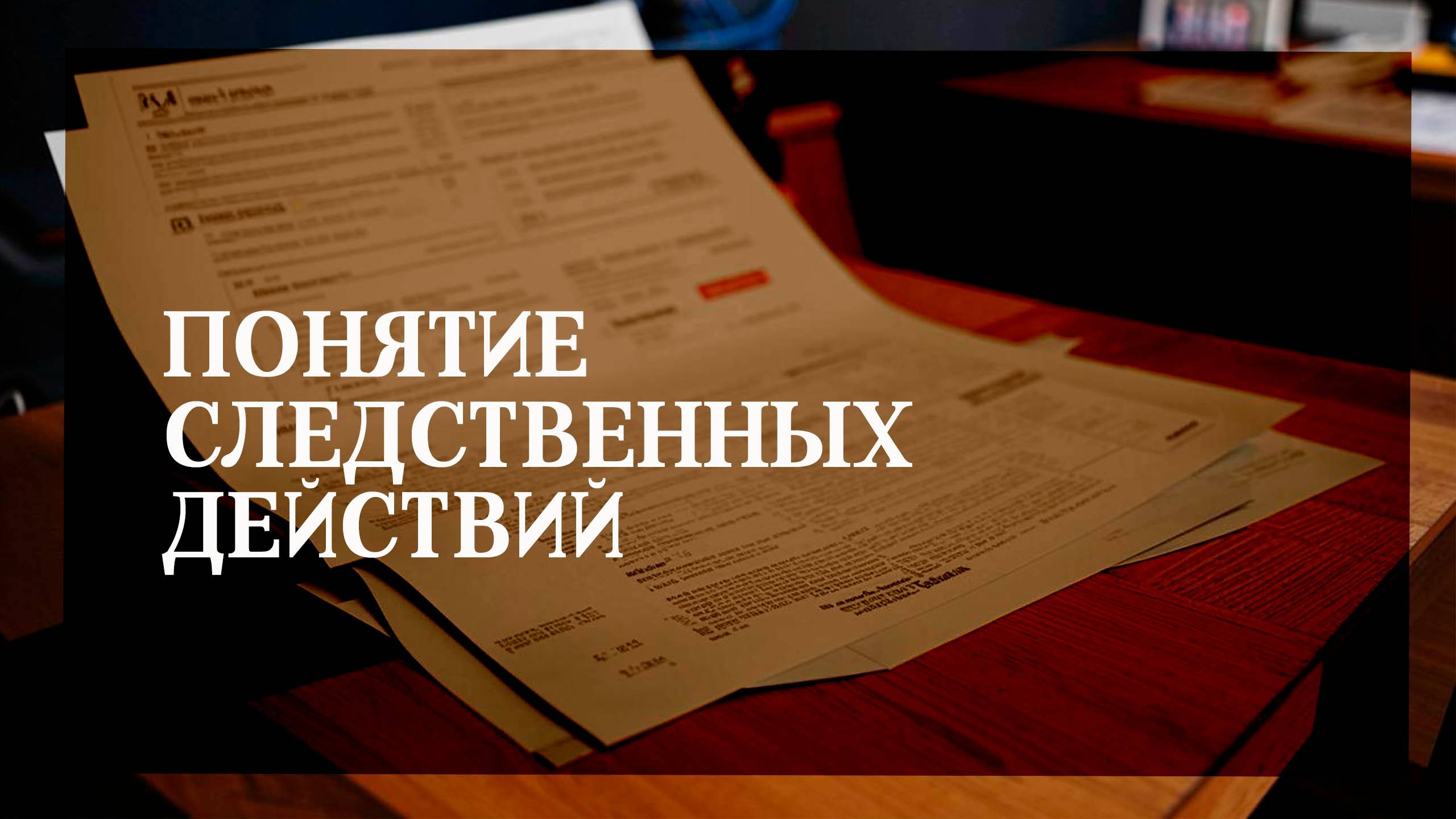 Понятие следственных действий смотреть онлайн