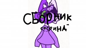 Сборник сосрина 1-4 часть
