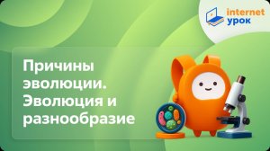 Биология 7 класс.Причины эволюции. Эволюция и разнообразие