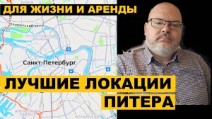 ЛУЧШИЕ ЛОКАЦИИ ДЛЯ ЖИЗНИ И АРЕНДЫ В САНКТ-ПЕТЕРБУРГЕ