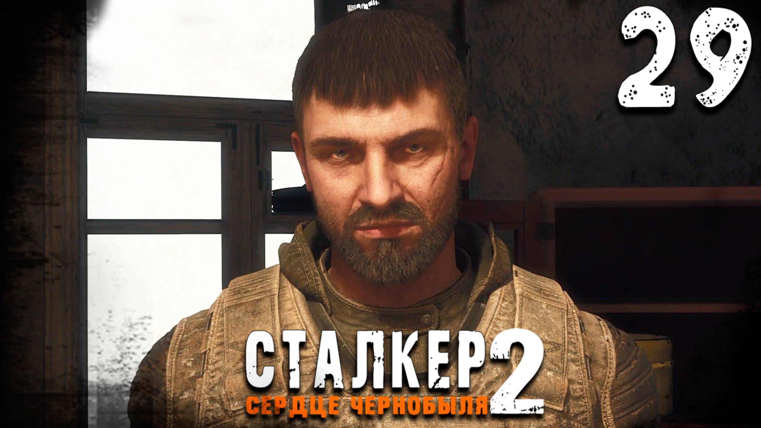 СТАРЫЙ ДРУГ (29) ► S.T.A.L.K.E.R. 2 Сердце Чернобыля смотреть онлайн