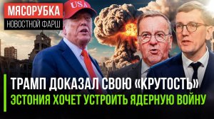 Трамп доказал свою «крутость» || Эстония выпрашивает «ядрён батон»||  Германия врубила «заднюю»