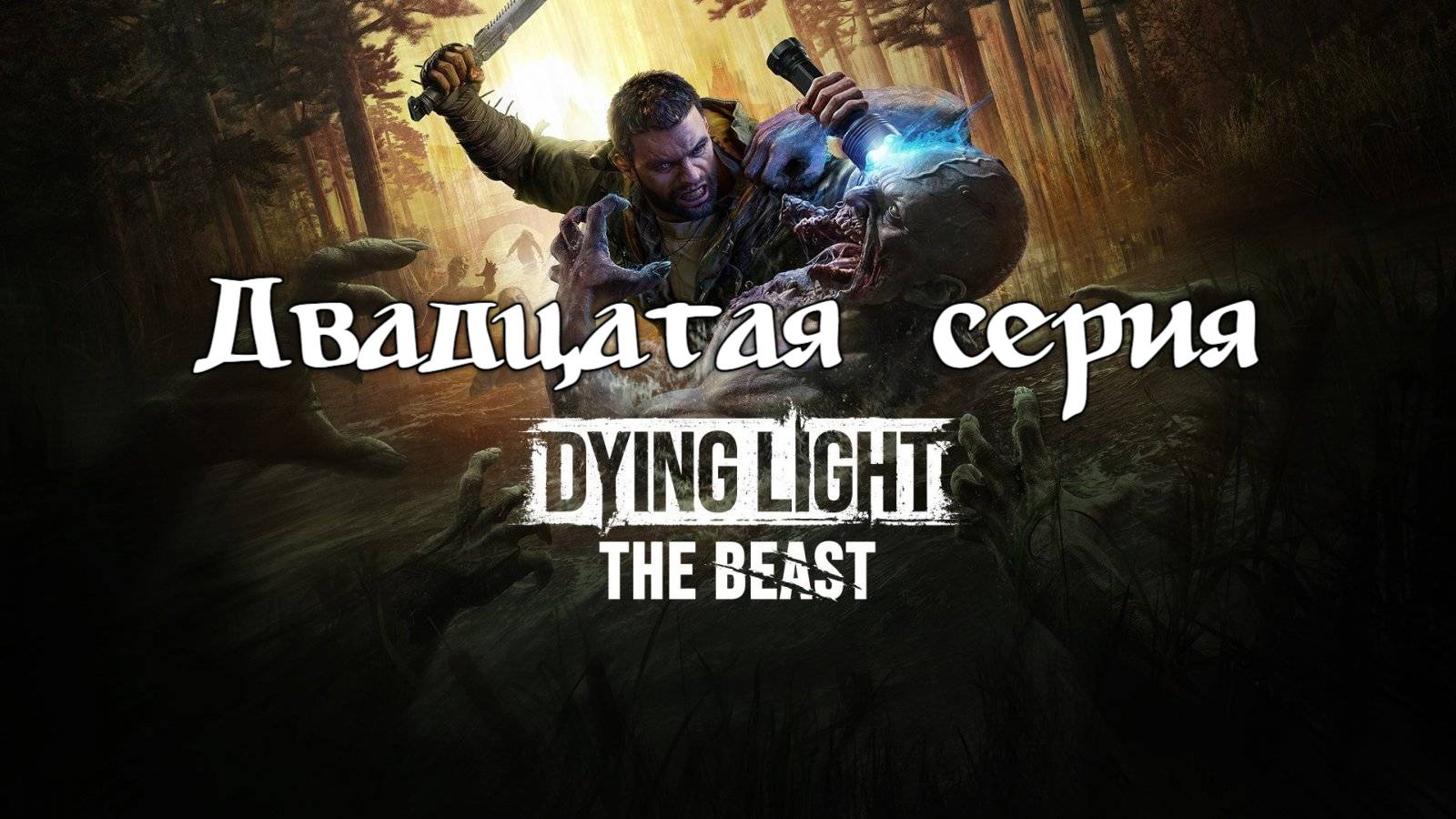 Dying Light: The Beast. Прохождение на PS5. Двадцатая серия. смотреть онлайн