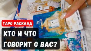🍩 КТО И ЧТО ГОВОРИТ О ВАС ЗНАЧИТ НЕ ЗАБЫВАЮТ!🔮 Гадание на таро онлайн✨Vedascara