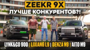 Конкуренты ZEEKR 9X НА ТРЕКЕ! Сравнили ВСЕХ! Lixiang, Denza, Lynk&Co, Aito!