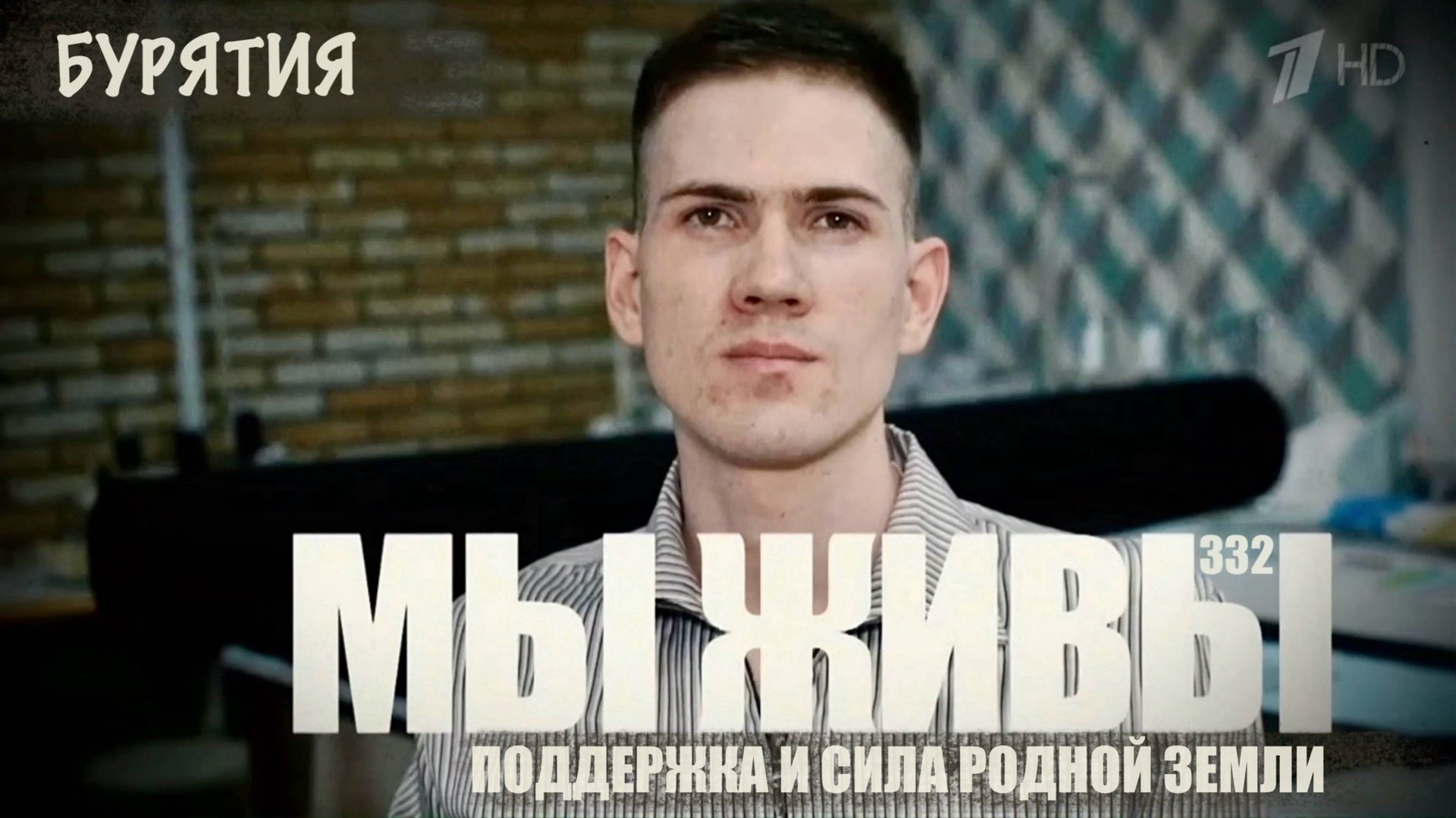 "ПОДДЕРЖКА И СИЛА РОДНОЙ ЗЕМЛИ. РЕСПУБЛИКА БУРЯТИЯ. МЫ ЖИВЫ №332" военкор Марьяна Наумова 09.10.2025 смотреть онлайн