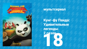 Кунг-фу Панда: Удивительные легенды 2 сезон 18 серия (мультсериал, 2012)
