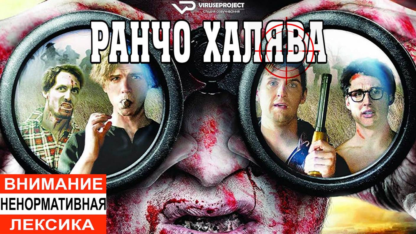 Ранчо Халява / 2013, ужасы, комедия, зомби, кино, фильм смотреть онлайн
