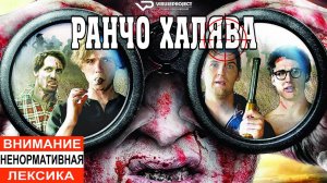 Ранчо Халява / 2013, ужасы, комедия, зомби, кино, фильм
