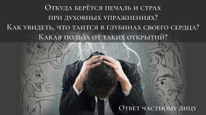 Откуда берётся печаль и страх при духовных упражнениях?