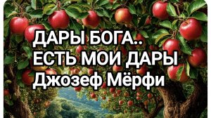 Дары Бога есть Мои Дары... Джозеф Мёрфи