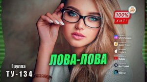 🎗 ПЕСНЯ ДО ГЛУБИНЫ ДУШИ! ♥️ Группа ТУ-134 – Лова - Лова / ПРЕМЬЕРА!